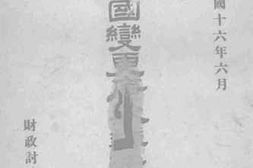 老图书–《研究各国变更庚款办法意见目录》电子版合集