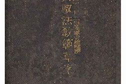 老图书–《砲兵馭法敎範》电子版合集