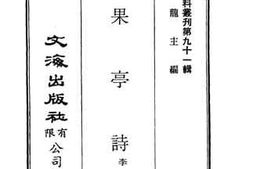老图书–《硕果亭诗》电子版合集