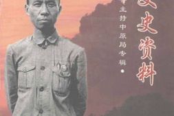 老图书–《确山文史资料_第4辑_刘少奇主持中原局专辑》电子版合集