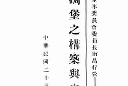 老图书–《碉堡之构筑与守备》电子版合集