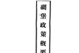 老图书–《碉堡政策概要》电子版合集