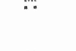 老图书–《碎锦》电子版合集
