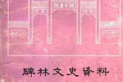 老图书–《碑林文史资料_第8辑》电子版合集