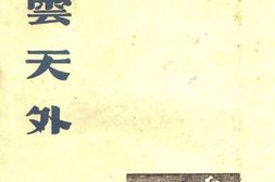 老图书–《碧云天外》电子版合集