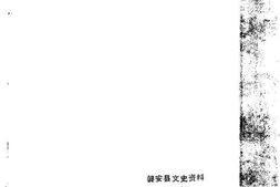 老图书–《磐安文史资料_第1辑》电子版合集
