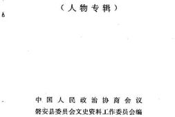 老图书–《磐安文史资料_第4辑_人物专辑》电子版合集