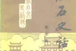老图书–《磐石文史资料_第5辑_磐石史话》电子版合集