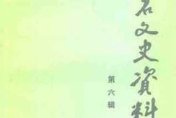 老图书–《磐石文史资料_第6辑》电子版合集