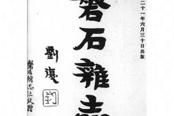 老期刊–《磐石杂志》(天津)1932-1937年合集 电子版
