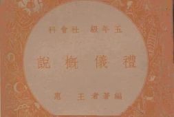 老图书–《礼仪概说——五年级_社会科》电子版合集