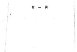 老图书–《礼县文史资料_第1辑》电子版合集