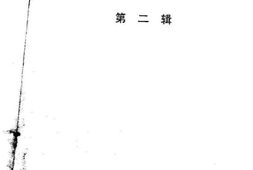 老图书–《礼县文史资料_第2辑》电子版合集