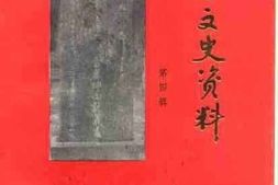 老图书–《礼泉县文史资料_第4辑》电子版合集