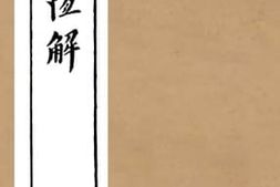 老图书–《礼记恒解卷5》电子版合集