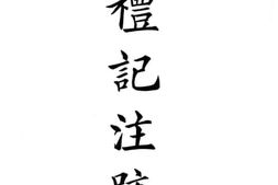 老图书–《礼记注疏》电子版合集