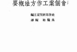 老图书–《社会个案工作方法概要》电子版合集