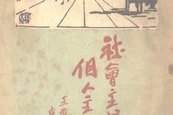 老图书–《社会主义与个人主义》电子版合集