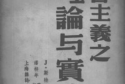 老图书–《社会主义之理论与实践》电子版合集