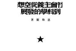 老图书–《社会主义从空想到科学的发展》电子版合集