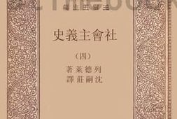 老图书–《社会主义发展史_4》电子版合集