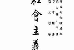 老图书–《社会主义史_下卷》电子版合集