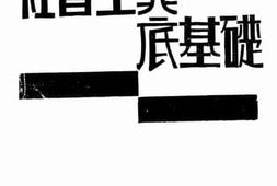 老图书–《社会主义底基础》电子版合集