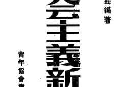老图书–《社会主义新史》电子版合集