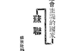 老图书–《社会主义的国家苏联》电子版合集