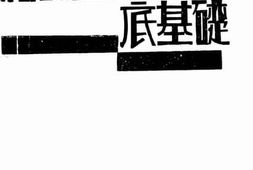 老图书–《社会主义的基础》电子版合集