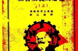 老图书–《社会主义的必然__上册》电子版合集