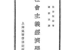 老图书–《社会主义经济史》电子版合集