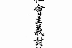 老图书–《社会主义讨论集》电子版合集