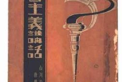 老图书–《社会主义讲话》电子版合集