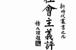 老图书–《社会主义评判》电子版合集