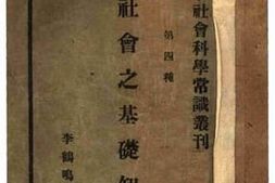 老图书–《社会之基础知识》电子版合集
