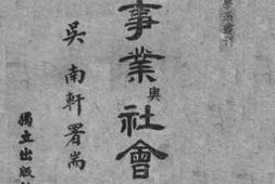 老图书–《社会事业与社会建设》电子版合集