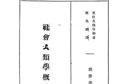 老图书–《社会人类学概论》电子版合集