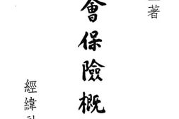老图书–《社会保险概论》电子版合集