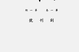 老期刊–《社会半月刊》(上海)1934-1935年合集 电子版