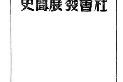 老图书–《社会发展简史》电子版合集