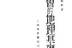 老图书–《社会地理的基础》电子版合集