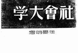 老图书–《社会大学》电子版合集