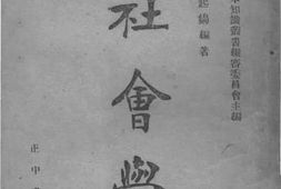 老图书–《社会学》电子版合集