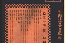 老期刊–《社会学刊》1929-1948年合集 电子版
