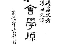 老图书–《社会学原理》电子版合集