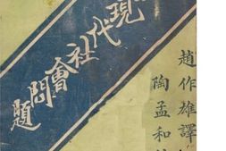 老图书–《社会学及现代社会问题》电子版合集