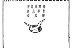 老图书–《社会学总论》电子版合集