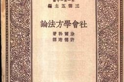 老图书–《社会学方法论》电子版合集