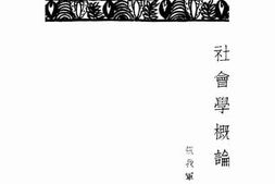 老图书–《社会学概论》电子版合集